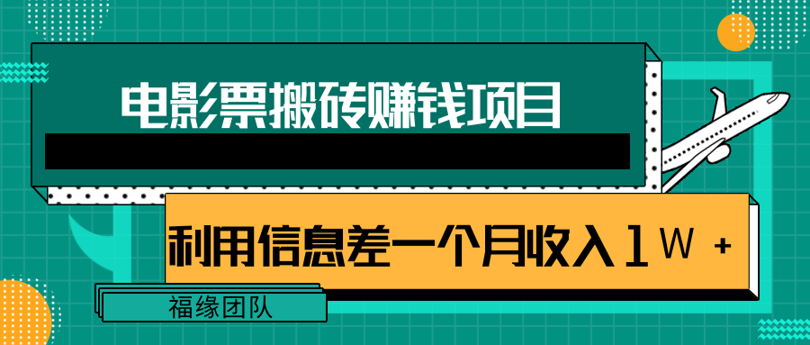 利用信息差操作电影票搬砖项目，有流量即可轻松月赚1W+-51资源库