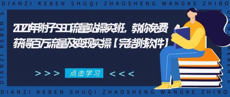 2021年附子SEO流量站操实班 教你免费获得百万流量及变现实操(完结附软件)-51资源库