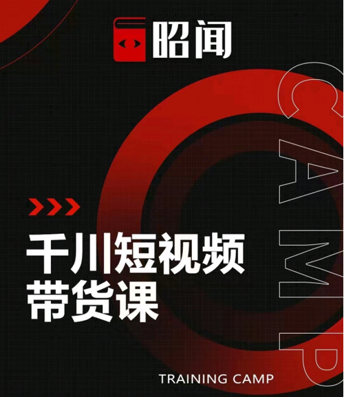 昭闻短视频千川图文带货课，给你一个起点，给起点一个高度-51资源库
