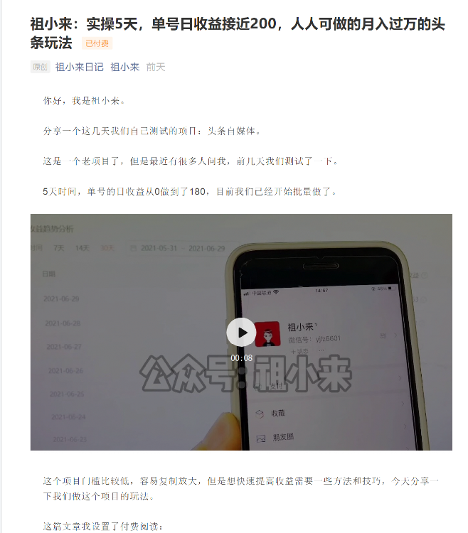 祖小来：实操5天，单号日收益接近200，人人可做的月入过万的头条玩法-51资源库