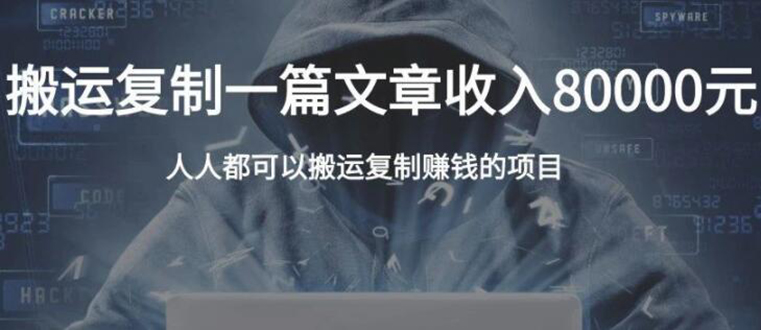 复制粘贴自动化赚钱的公文项目，复制一篇文章收入8000元，人人可操作-51资源库