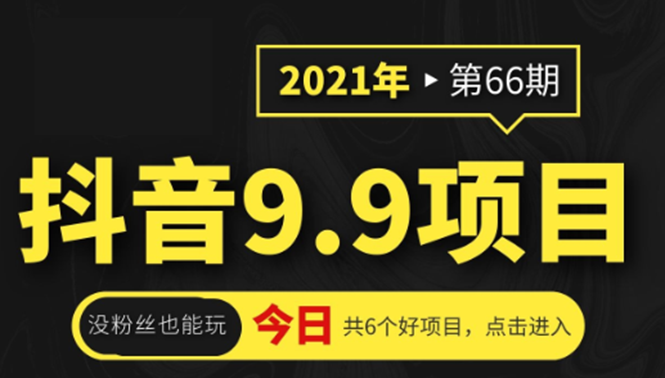 抖音9.9课程项目，没粉丝也能卖课，一天300+粉易变现-51资源库