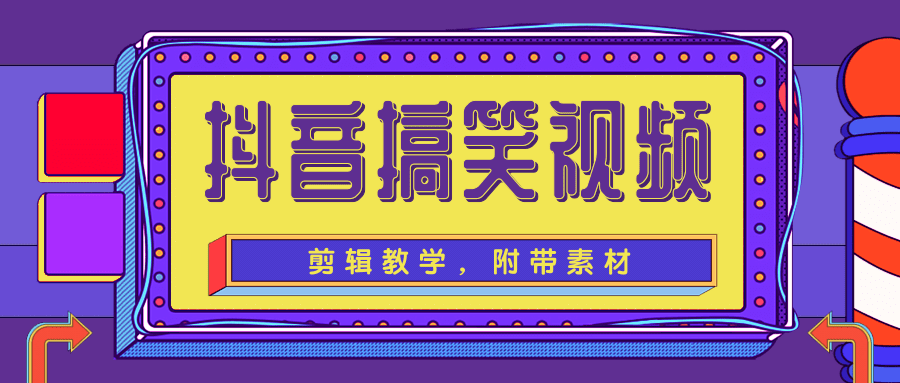 抖音搞笑视频剪辑教学，每天两小时轻松剪爆款（附带素材）-51资源库
