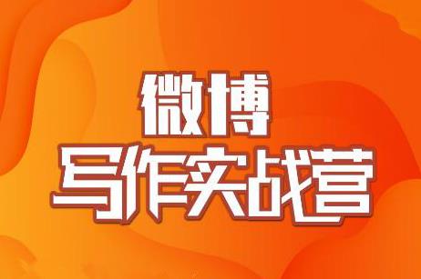 村西边老王·微博超级写作实战营，帮助你粉丝猛涨价值999元-51资源库