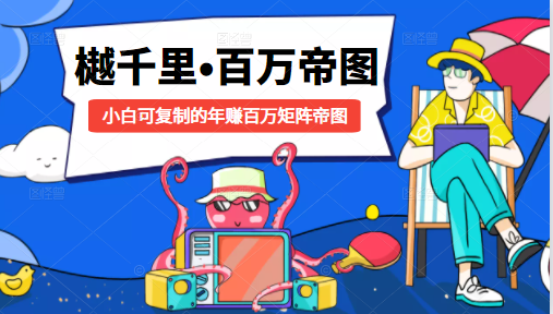 樾千里-百万帝图计划：小白可复制的年赚百万矩阵帝图（附源码）-51资源库