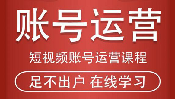 短视频账号运营课程：从话术到短视频运营再到直播带货全流程，新人快速入门-51资源库
