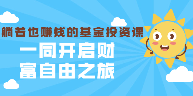 银行螺丝钉·躺着也赚钱的基金投资课，一同开启财富自由之旅（入门到精通）-51资源库