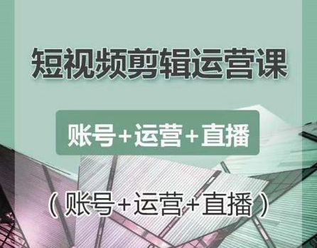 南小北短视频剪辑运营课：账号+运营+直播，零基础学习手机剪辑【视频课程】-51资源库