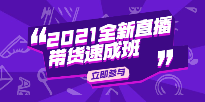 陈晓通2021全新直播带货速成班，从0到1教玩转抖音直播带货-51资源库