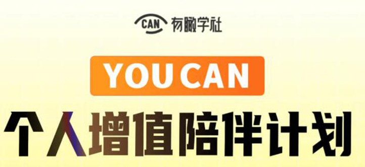 有趣学社·YOUCAN个人增值陪伴计划：提升个人“稳定可持续赚钱能力”-51资源库