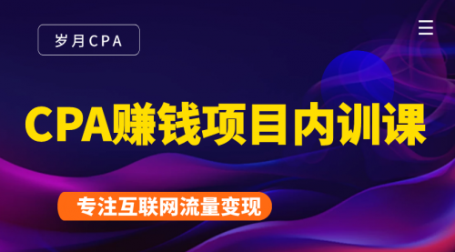 2021手把手教你玩转CPA暴利赚钱项目，新手实操日入200-1000元 (全套课程)-51资源库