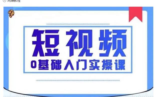 2021短视频0基础入门实操课，新手必学，快速帮助你从小白变成高手-51资源库
