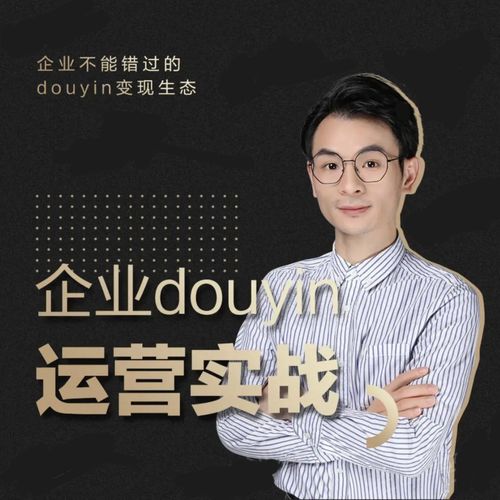 增长黑客董十一：企业抖音运营实战，企业不能错过的变现生态（价值999元）-51资源库