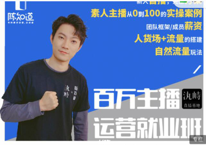 陈知道·百万主播运营就业班：真实操盘，全部实战案例，月销千万直播间经验-51资源库