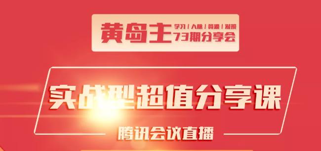 黄岛主73期分享会:小红书破千粉玩法+抖音同城号本地引流玩法-51资源库