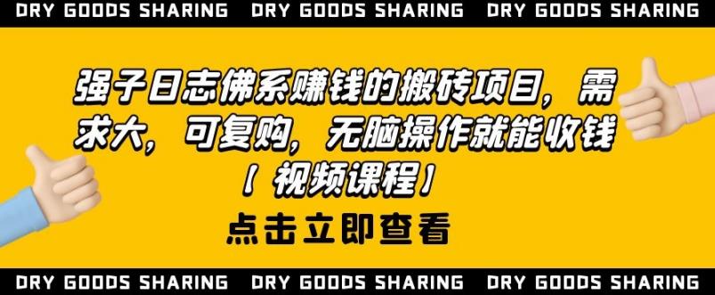 强子日志佛系赚钱的搬砖项目，需求大，可复购，无脑操作就能收钱-51资源库