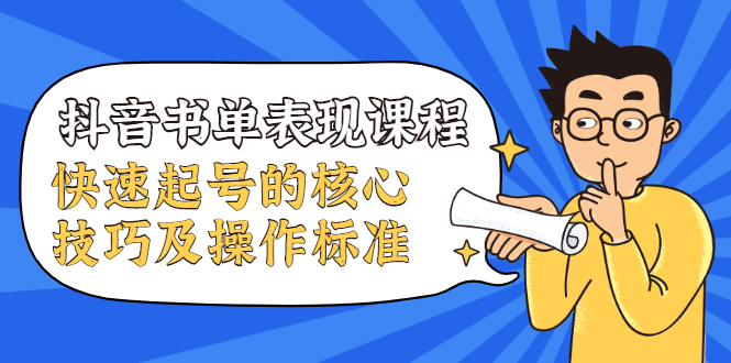 抖音书单表现课程，快速起号的核心技巧及操作标准-51资源库