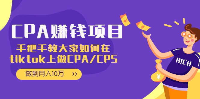 CPA项目：手把手教大家如何在tiktok上做CPA/CPS，做到月入10万-51资源库