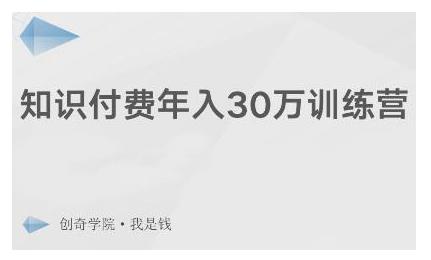 创奇学院·知识付费年入30万训练营：本项目投入低，1部手机+1台电脑就可以开始操作-51资源库