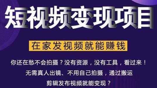 在家也能操作的短视频赚钱项目，无需真人，不用拍摄，纯搬运月入2到5万-51资源库