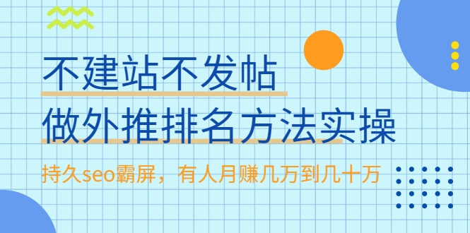 不建站不发帖做外推排名方法实操，持久seo霸屏，有人月赚几万到几十万-51资源库