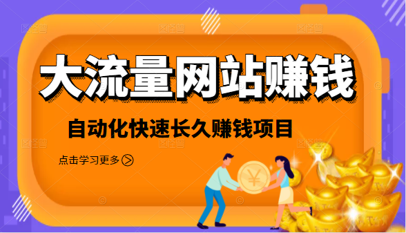 2021大流量网站赚钱，自动化快速赚钱长期项目-51资源库