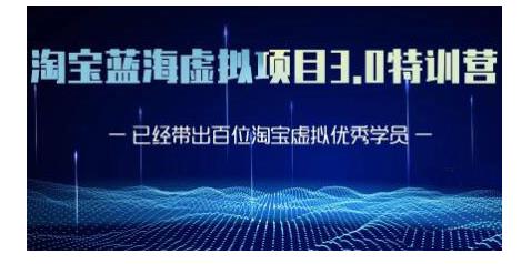 黄岛主·淘宝蓝海虚拟项目3.0，小白宝妈零基础的都可以做到月入过万-51资源库