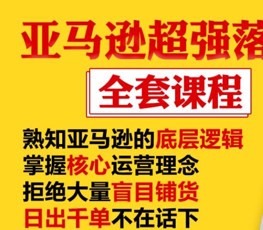 亚马逊超强落地实操全案课程：拒绝大量盲目铺货，日出千单不在话下-51资源库