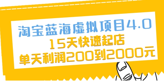 淘宝蓝海虚拟项目4.0，15天快速起店，单天利润200到2000元-51资源库