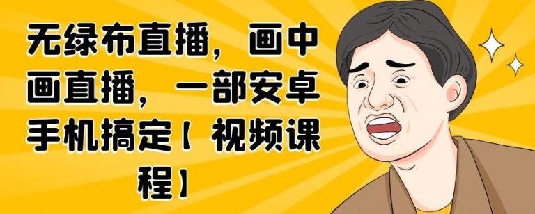 无绿布直播，画中画直播，一部安卓手机搞定-51资源库