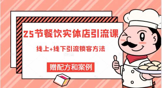 莽哥餐饮实体店引流课，线上线下全品类引流锁客方案，附赠爆品配方和工艺-51资源库