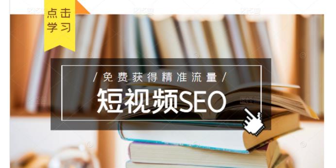 未来新趋势，布局短视频SEO，如何利用抖音SEO免费获得精准流量（3节课）-51资源库