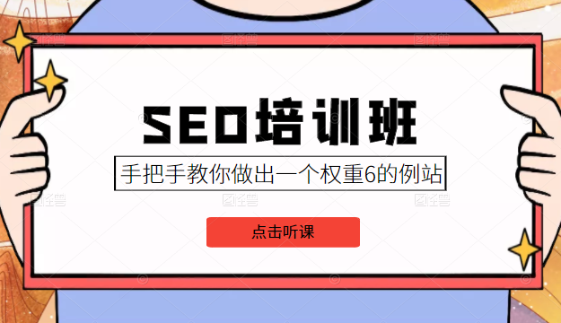 SEO培训班课程，手把手教你做出一个权重6的例站，价值8000元-51资源库