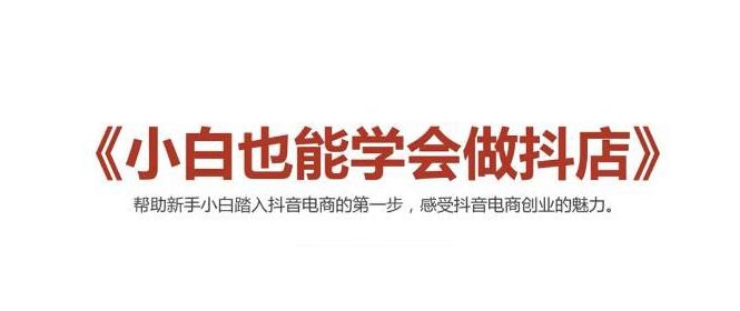2021最新抖音小店无货源课程，小白也能学会做抖店，轻松月入过万-51资源库