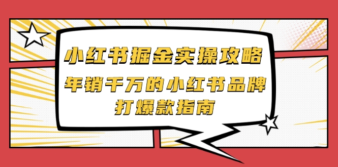小红书掘金实操攻略，年销千万的小红书品牌打爆款指南-51资源库