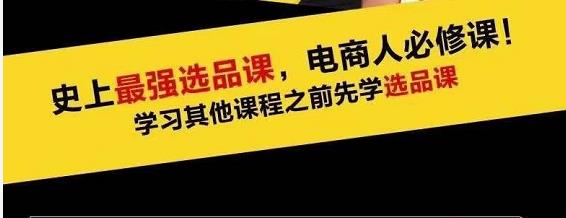 蓝海高利润选品课：你只要能选好一个品，就意味着一年轻松几百万的利润-51资源库
