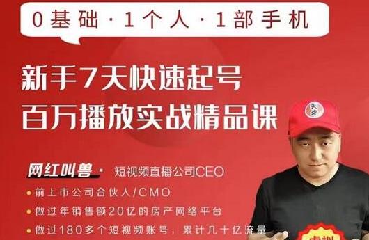 网红叫兽·新手7天快速起号百万播放实战精品课，0基础1个人1部手机-51资源库