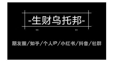 云蔓生财乌托邦多套网赚项目教程，包括朋友圈、知乎、个人IP、小红书、抖音等-51资源库