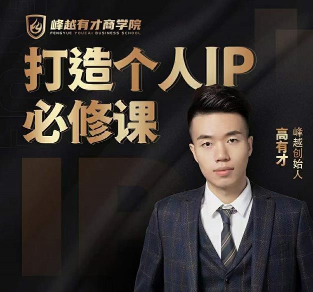 高有才个人IP打造课，普通人逆袭做IP，给你“知识主播王者”的专属秘籍-51资源库