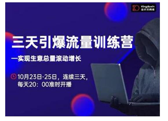 抖品牌·三天引爆流量训练营，实现生意总量滚动增长-51资源库
