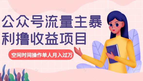 公众号流量主暴利撸收益项目，空闲时间操作单人月入过万-51资源库