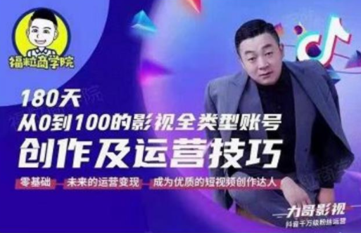 福粒商学院·福粒短视频创作知识，从0到100的影视全类型账号创作及运营投巧-51资源库