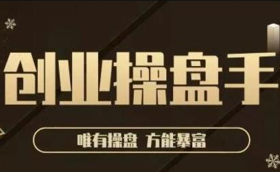 极简·创业操盘手，年入百万的指导课，帮助创业者少走弯路-51资源库