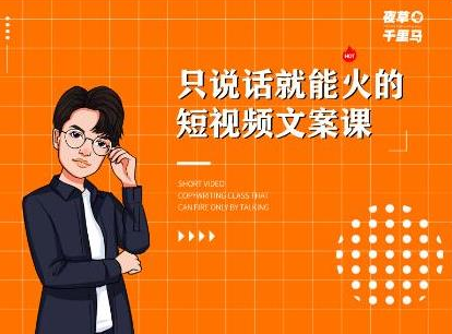 夜草与千里马·7天文案实操训练营第十四期，只说话就能火的短视频文案课-51资源库