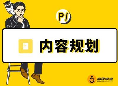 当猩学堂·内容规划训练营，如何做好你长期的系列选题规划|内容规划系列课程-51资源库