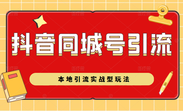 抖音同城号本地引流实战型玩法，带你深入了解抖音同城号引流模式-51资源库