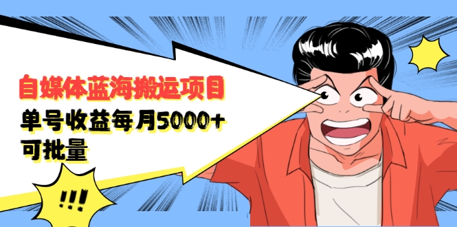 自媒体蓝海搬运项目：单号收益每月基本都可以达到5000+，可批量-51资源库