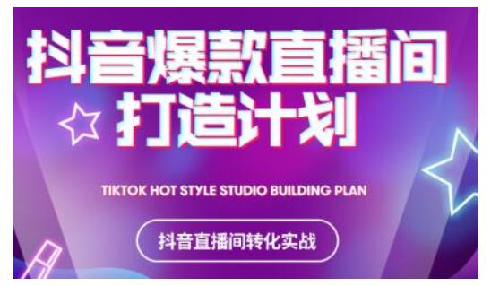 2021抖音爆款直播间打造计划，教你打造完美的爆款直播间-51资源库