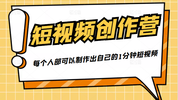 50W博主『100种生活』短视频创作营，每个人部可以制作出自己的1分钟短视频-51资源库