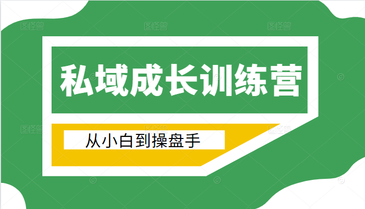 电商私域成长训练营，从小白到操盘手（价值999元）-51资源库